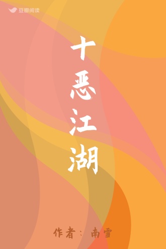 十恶江湖