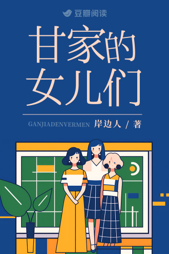 甘家的女儿们
