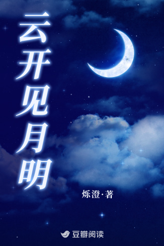 云开见月明