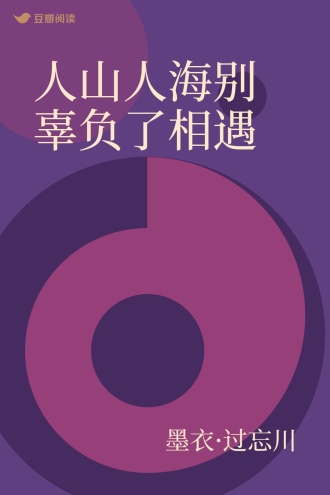 人山人海别辜负了相遇