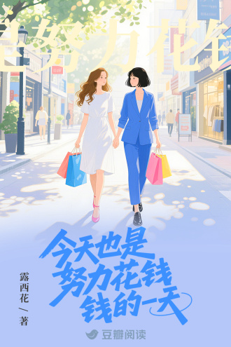今天也是努力花钱的一天
