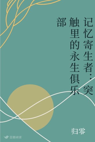 记忆寄生者：突触里的永生俱乐部