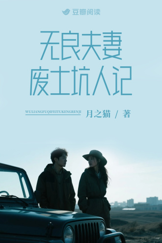 无良夫妻废土坑人记