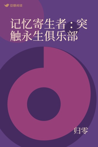 记忆寄生者 : 突触永生俱乐部