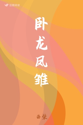 卧龙凤雏