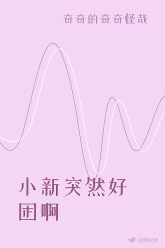 小新突然好困啊