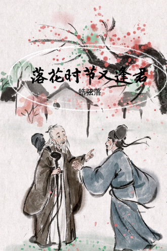 落花时节又逢君