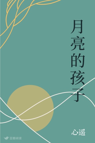 月亮的孩子