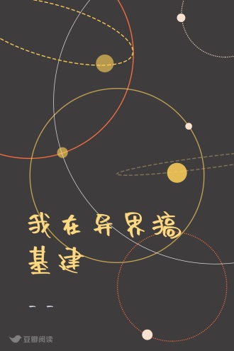 我在异界搞基建