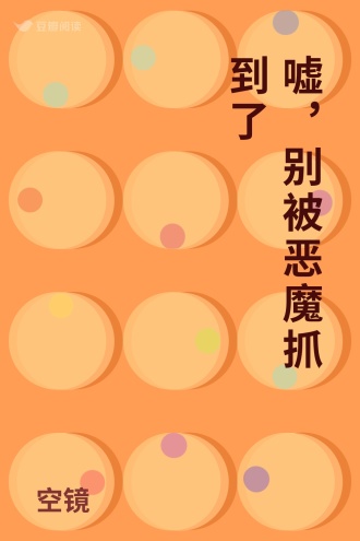 嘘，别被恶魔抓到了