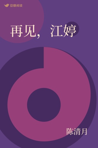 再见，江婷