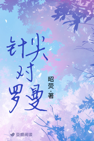 针尖对罗曼