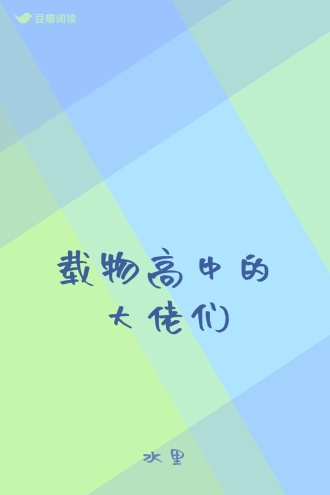 载物高中的大佬们