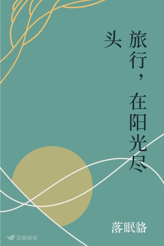 旅行，在阳光尽头