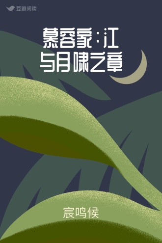 慕容家：江与月啸之章