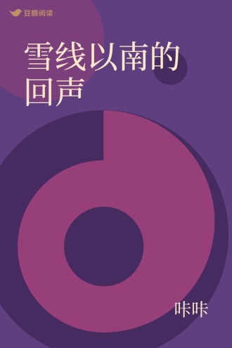 雪线以南的回声