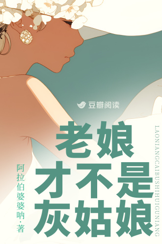 老娘才不是灰姑娘