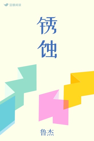 锈蚀
