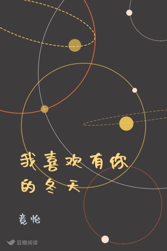 我喜欢有你的冬天