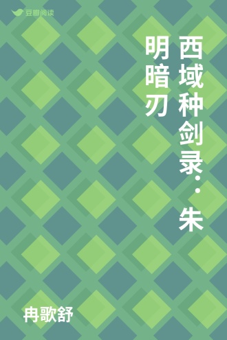 西域种剑录：朱明暗刃