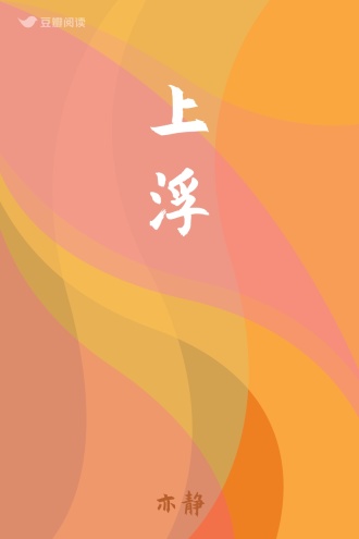 上浮