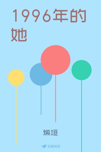 1996年的她