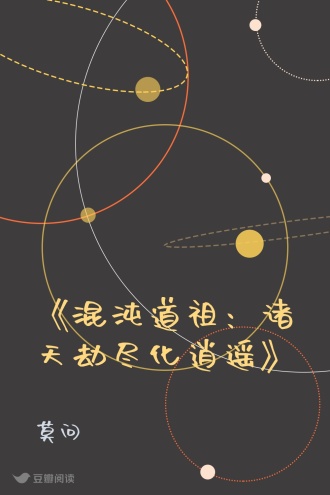 《混沌道祖：诸天劫尽化逍遥》