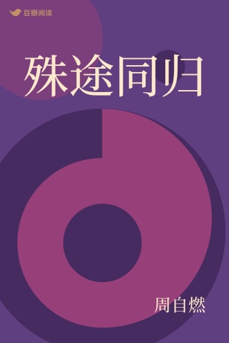 殊途同归