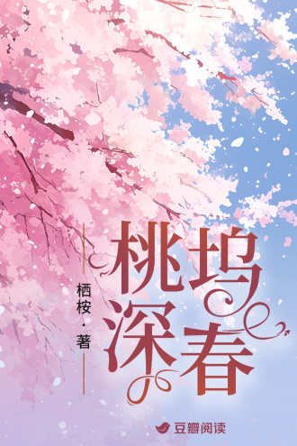 桃坞深春