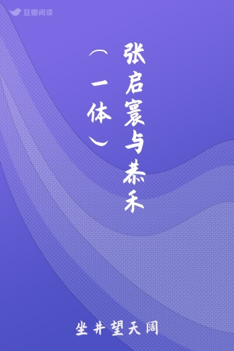 张启寰与恭禾（一体）