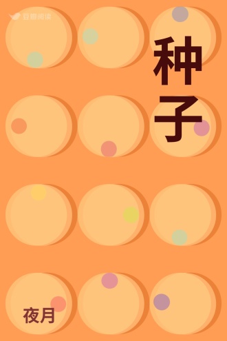 种子