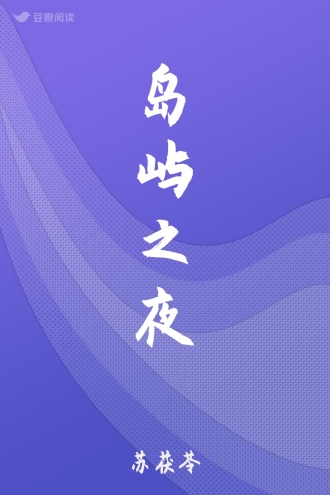 岛屿之夜
