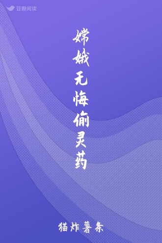 嫦娥无悔偷灵药