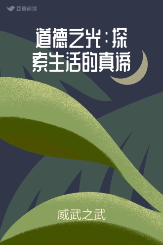 道德之光：探索生活的真谛