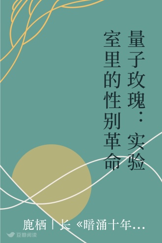 量子玫瑰：实验室里的性别革命