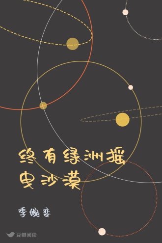 终有绿洲摇曳沙漠
