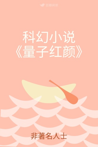 科幻小说《量子红颜》