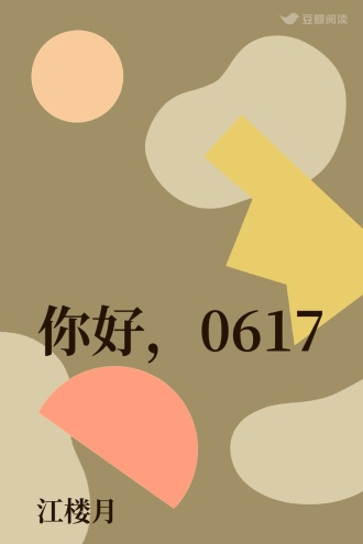 你好，0617