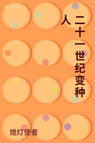 二十一世纪变种人
