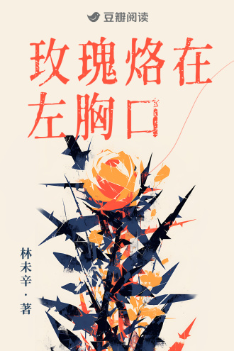 玫瑰烙在左胸口