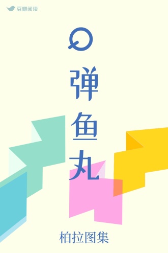 Q弹鱼丸