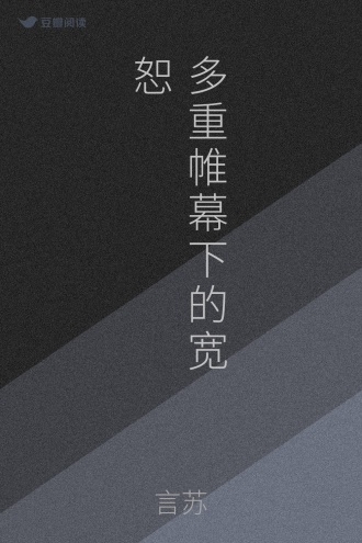 多重帷幕下的宽恕