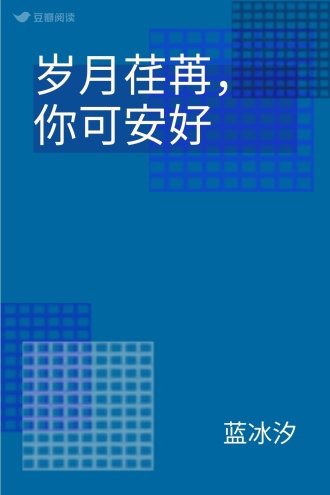 岁月荏苒，你可安好