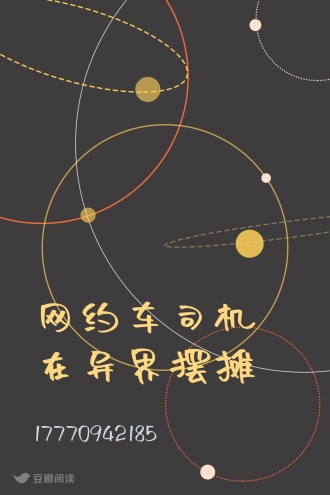 网约车司机在异界摆摊