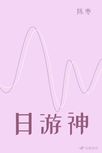 日游神