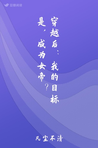 穿越后：我的目标是，成为女帝？