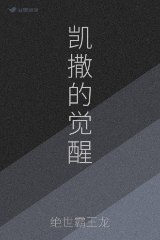 凯撒的觉醒