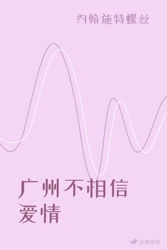广州不相信爱情