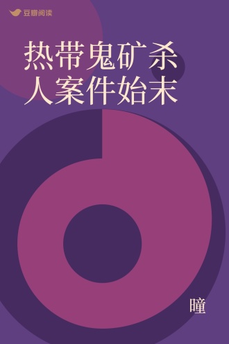 热带鬼矿杀人案件始末