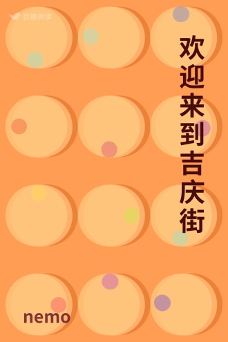 欢迎来到吉庆街